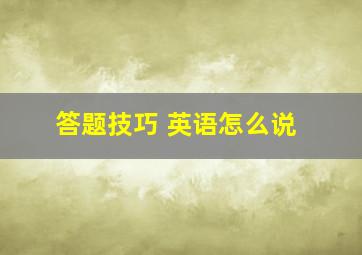 答题技巧 英语怎么说